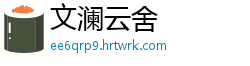 文澜云舍